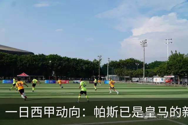 一日西甲动向：帕斯已是皇马的新人，德拉富恩特是靠谱主帅么