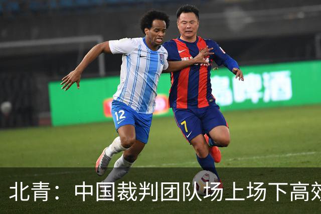 北青：中国裁判团队场上场下高效协作，配得上更多世界杯执法场次