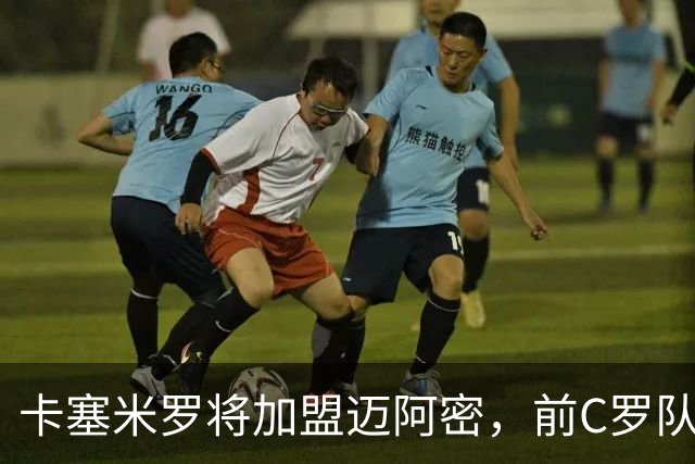 卡塞米罗将加盟迈阿密，前C罗队友携手梅西，曼联补位或需1亿欧