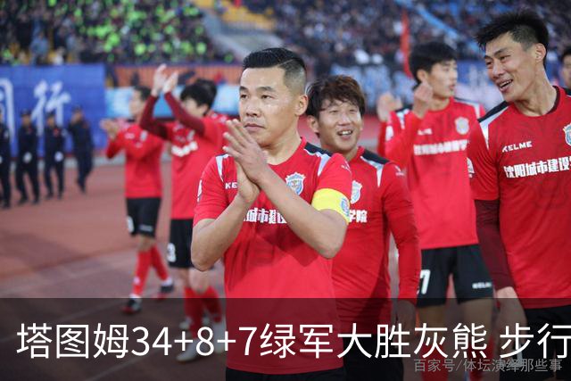 塔图姆34+8+7绿军大胜灰熊 步行者送黄蜂7连败