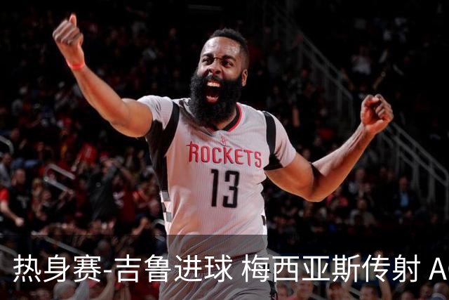 热身赛-吉鲁进球 梅西亚斯传射 AC米兰2-0胜马赛