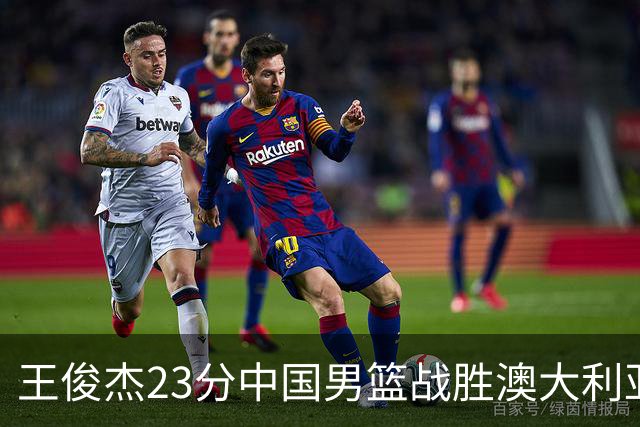 王俊杰23分中国男篮战胜澳大利亚，崔永熙12分正在归来