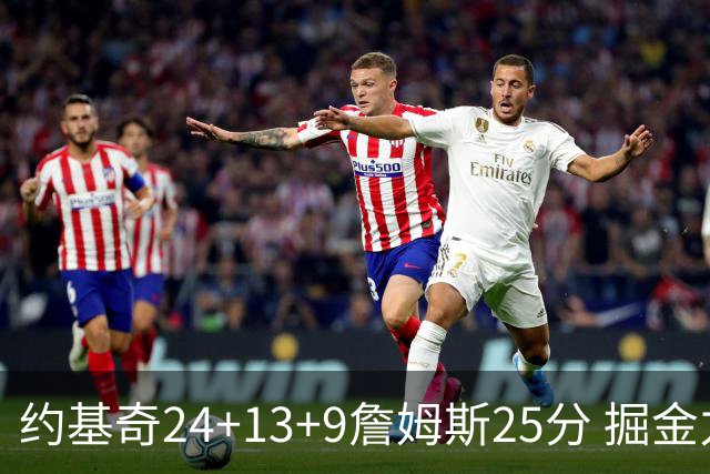 约基奇24+13+9詹姆斯25分 掘金力克湖人3连胜